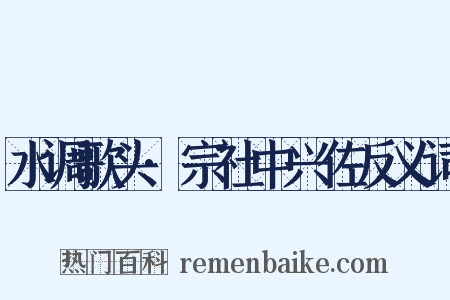 水调歌头·宗社中兴佐反义词是什么意思的图片